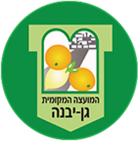 מועצת גן יבנה מועצת גן יבנה