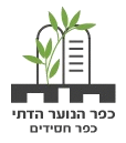 כפר הנוער הדתי כפר הנוער הדתי